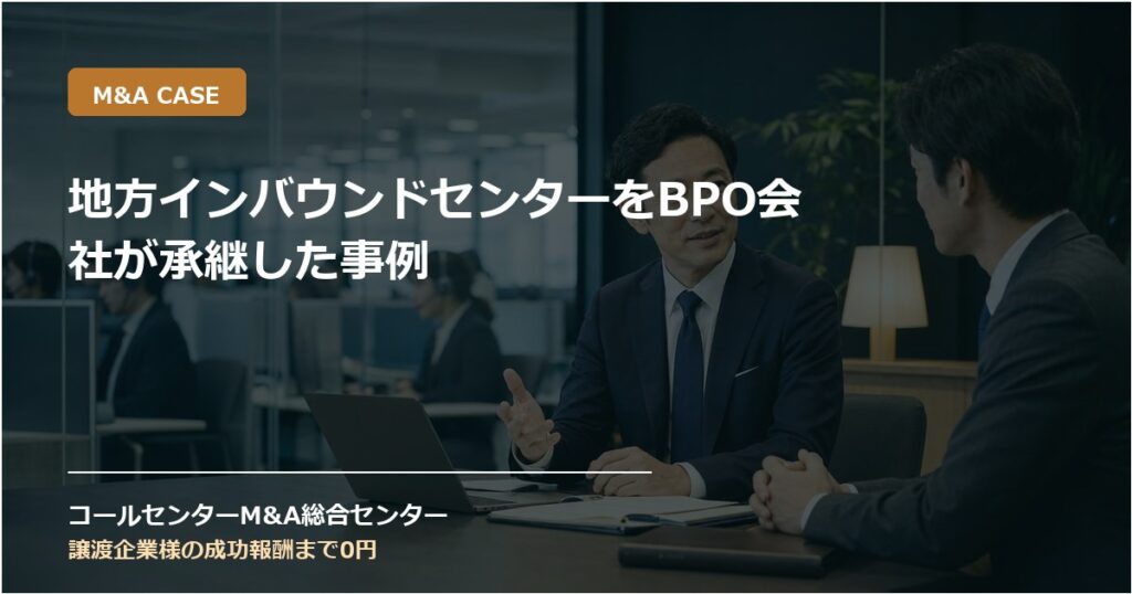 地方インバウンドセンターをBPO会社が承継した事例