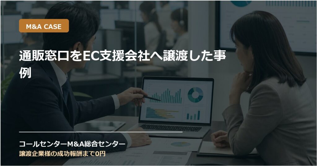通販窓口をEC支援会社へ譲渡した事例