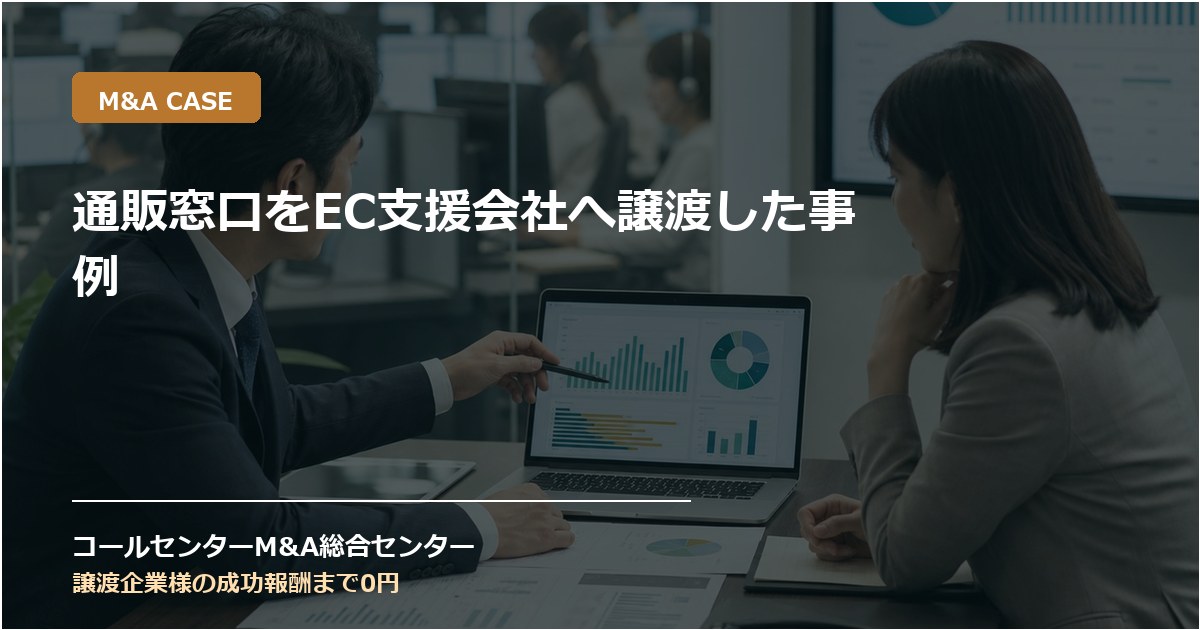 通販窓口をEC支援会社へ譲渡した事例