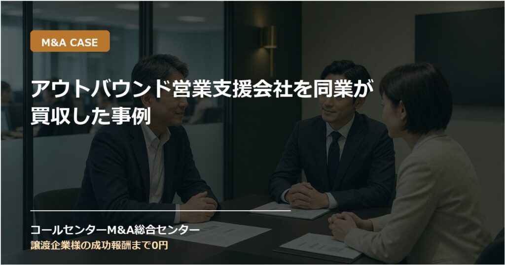 アウトバウンド営業支援会社を同業が買収した事例