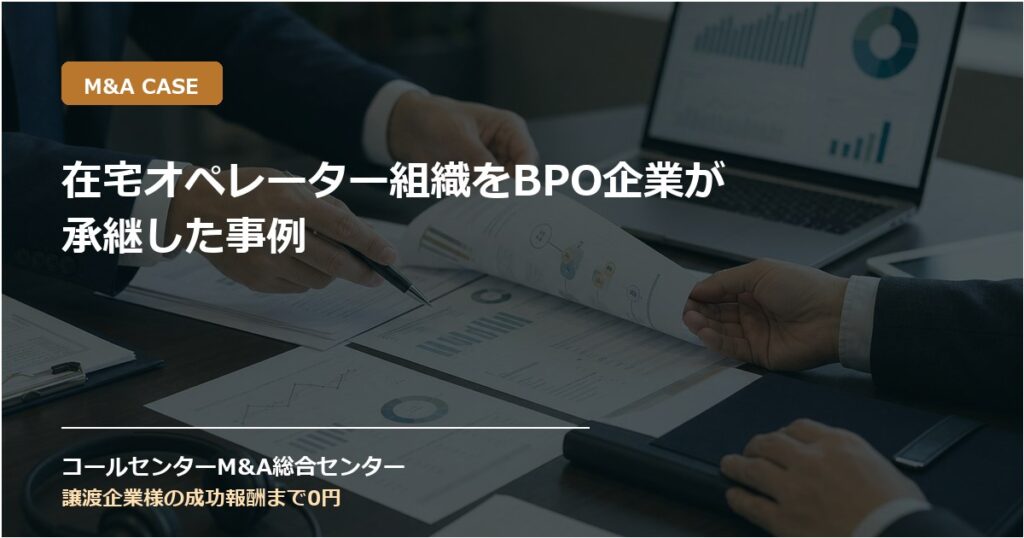 在宅オペレーター組織をBPO企業が承継した事例