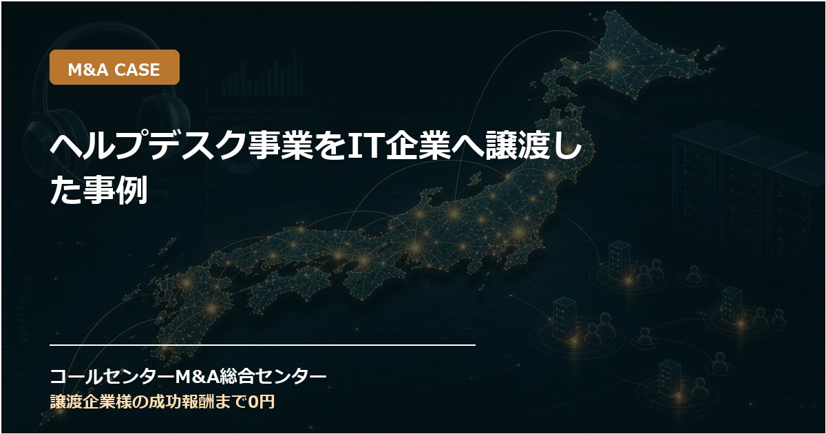 ヘルプデスク事業をIT企業へ譲渡した事例