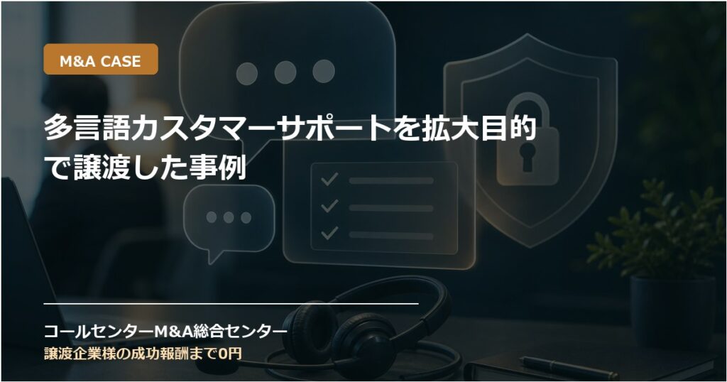 多言語カスタマーサポートを拡大目的で譲渡した事例