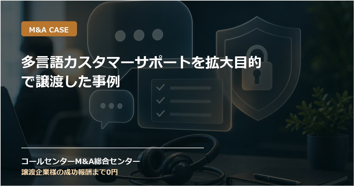 多言語カスタマーサポートを拡大目的で譲渡した事例