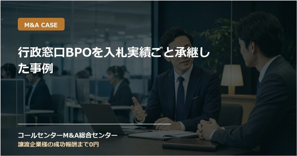 行政窓口BPOを入札実績ごと承継した事例