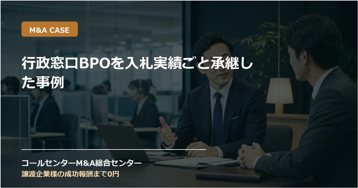 行政窓口BPOを入札実績ごと承継した事例