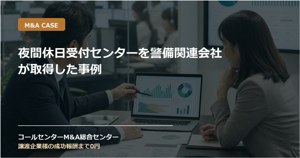 夜間休日受付センターを警備関連会社が取得した事例