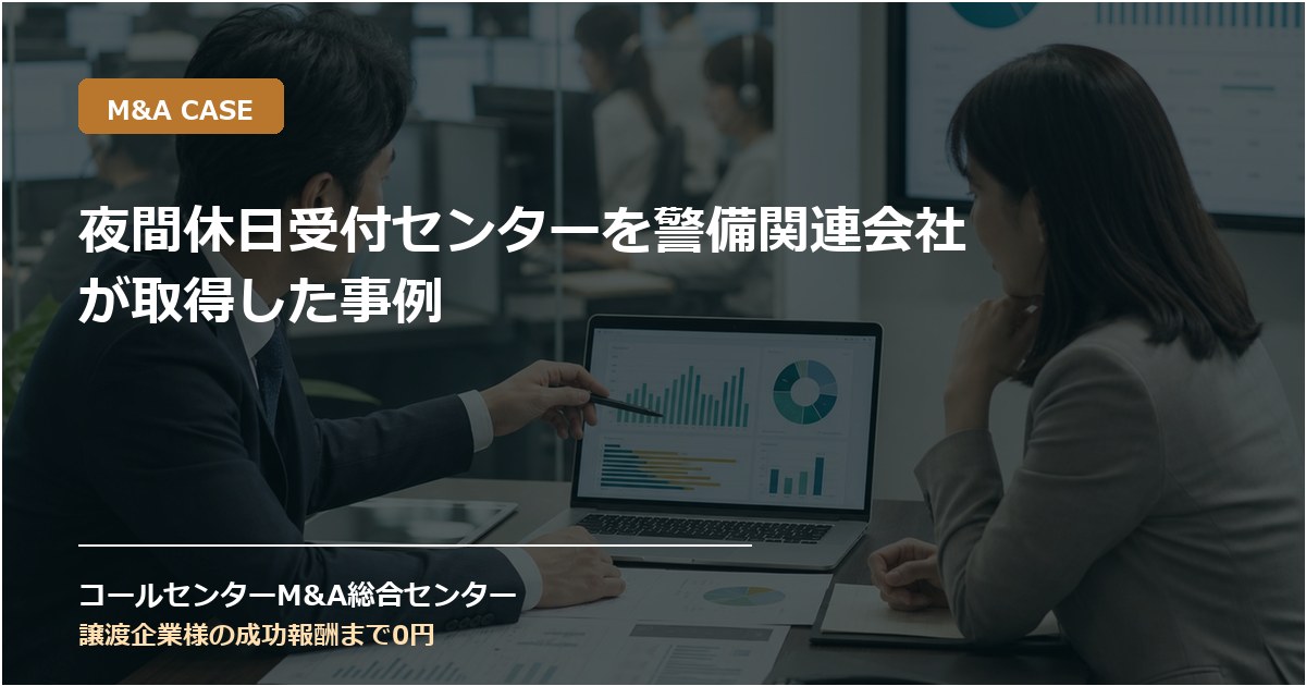 夜間休日受付センターを警備関連会社が取得した事例