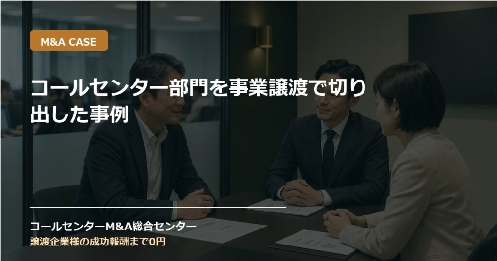 コールセンター部門を事業譲渡で切り出した事例