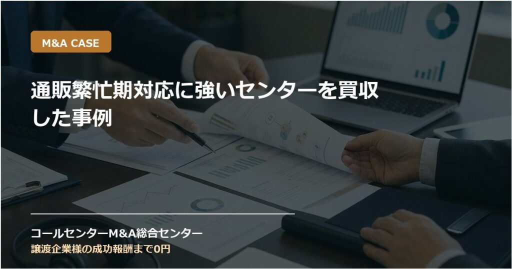 通販繁忙期対応に強いセンターを買収した事例