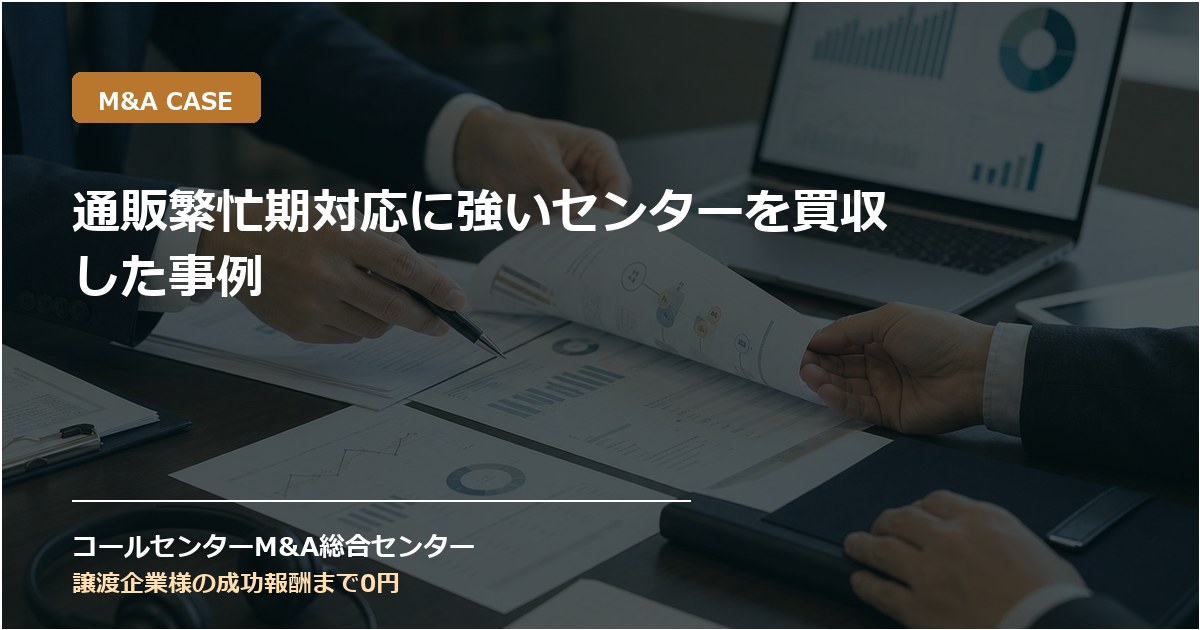 通販繁忙期対応に強いセンターを買収した事例