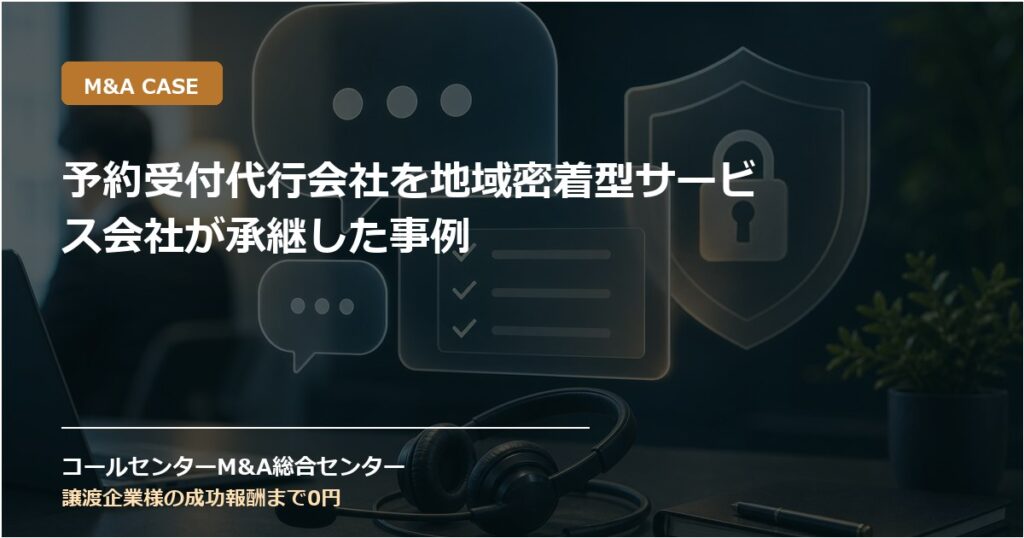 予約受付代行会社を地域密着型サービス会社が承継した事例