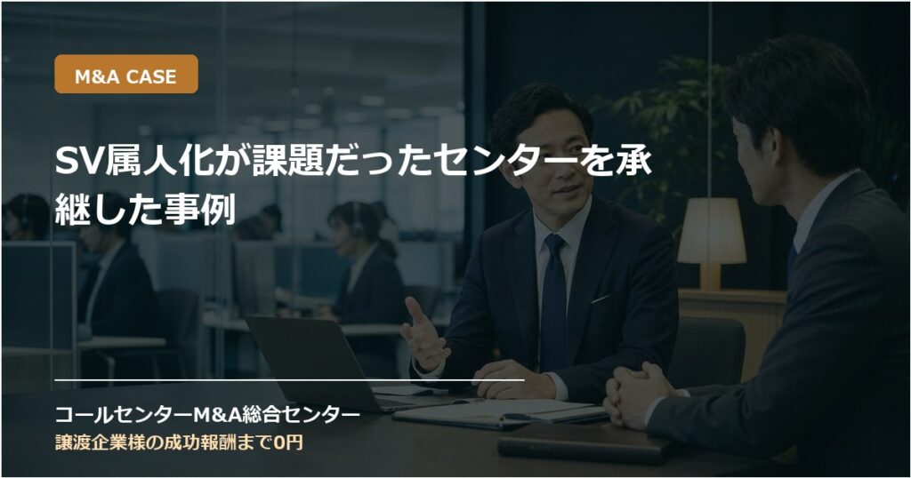 SV属人化が課題だったセンターを承継した事例