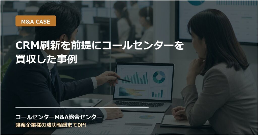 CRM刷新を前提にコールセンターを買収した事例