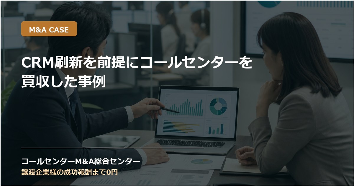 CRM刷新を前提にコールセンターを買収した事例