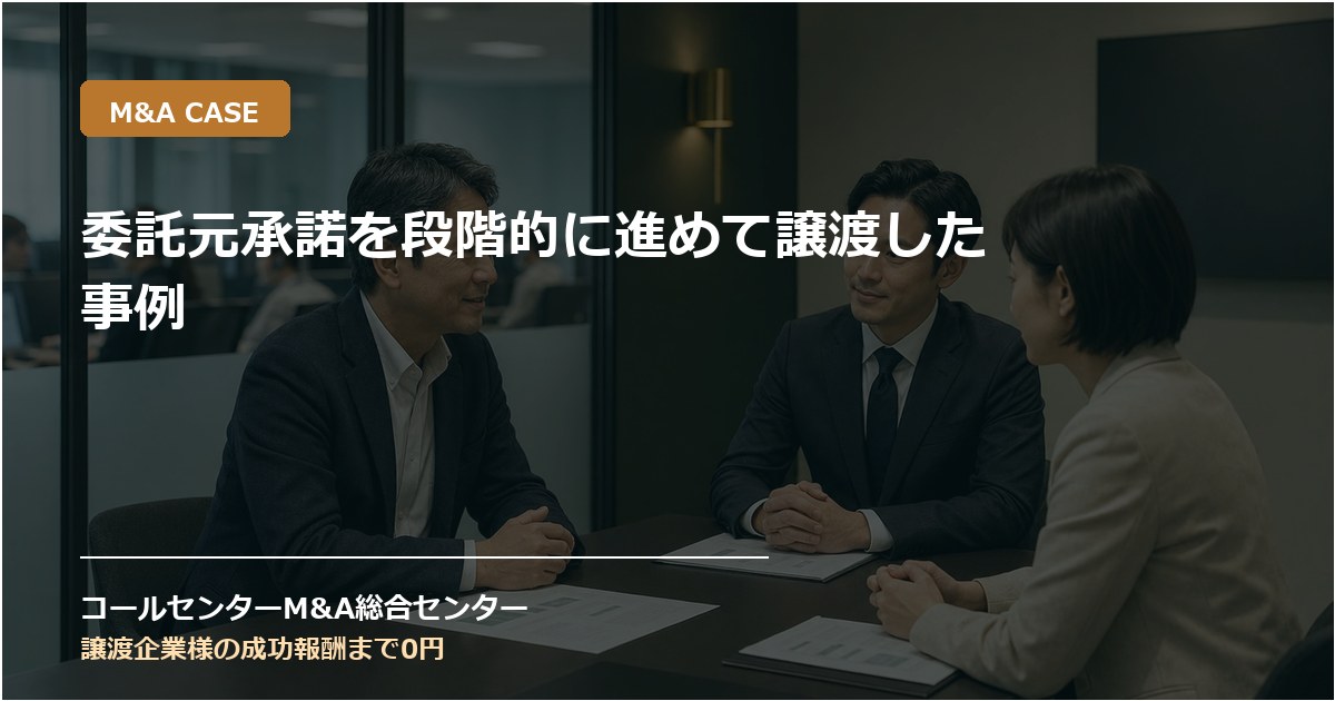 委託元承諾を段階的に進めて譲渡した事例