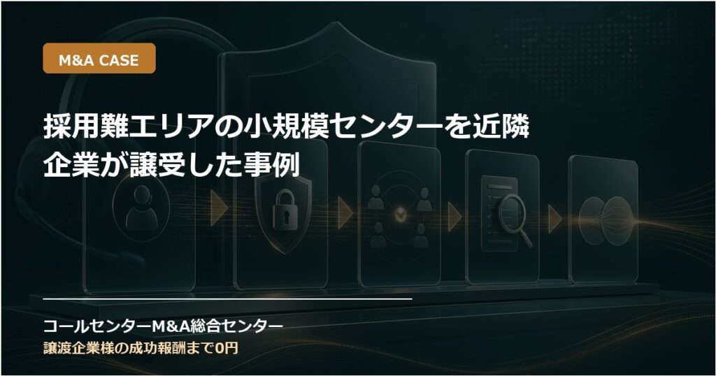 採用難エリアの小規模センターを近隣企業が譲受した事例