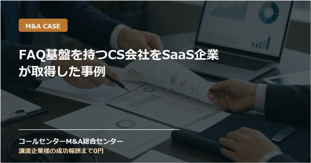 FAQ基盤を持つCS会社をSaaS企業が取得した事例