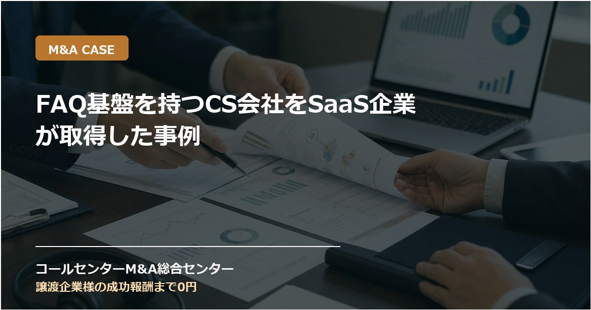 FAQ基盤を持つCS会社をSaaS企業が取得した事例