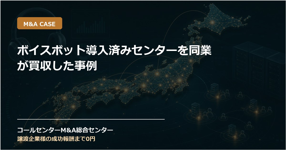 ボイスボット導入済みセンターを同業が買収した事例