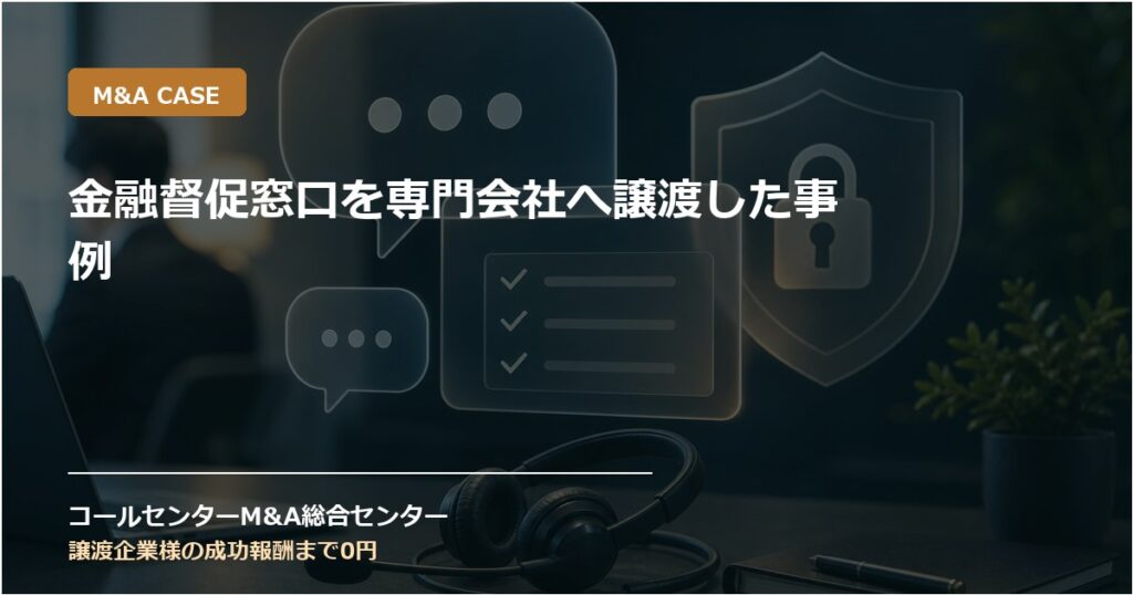 金融督促窓口を専門会社へ譲渡した事例