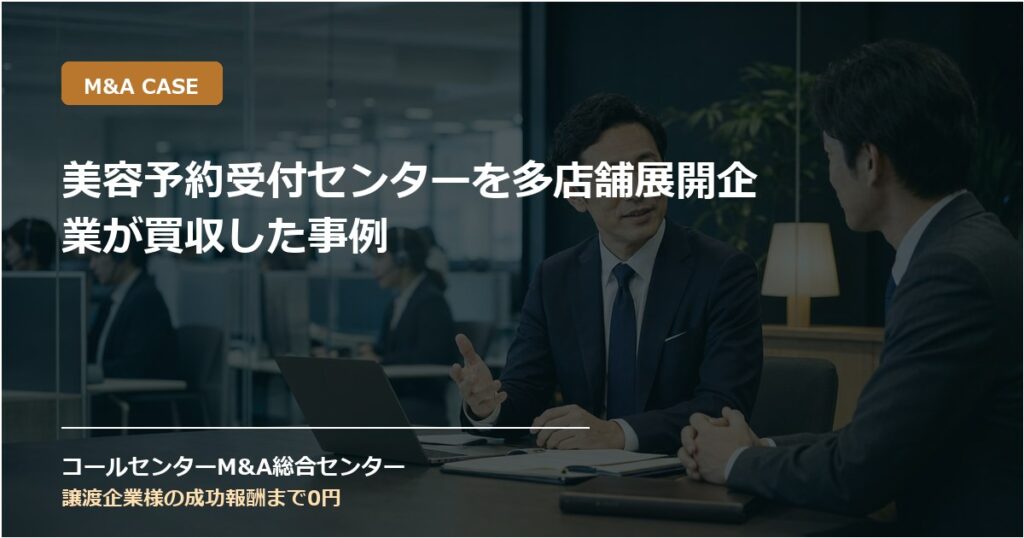 美容予約受付センターを多店舗展開企業が買収した事例