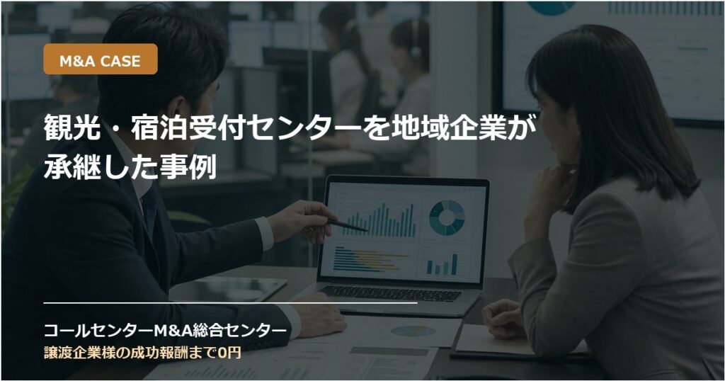 観光・宿泊受付センターを地域企業が承継した事例