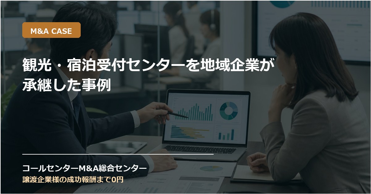 観光・宿泊受付センターを地域企業が承継した事例