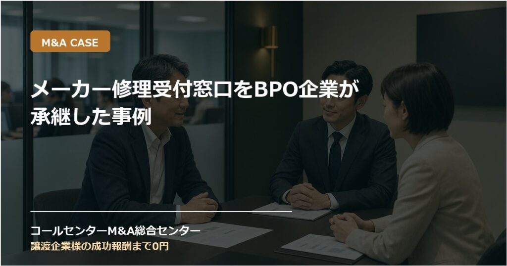 メーカー修理受付窓口をBPO企業が承継した事例