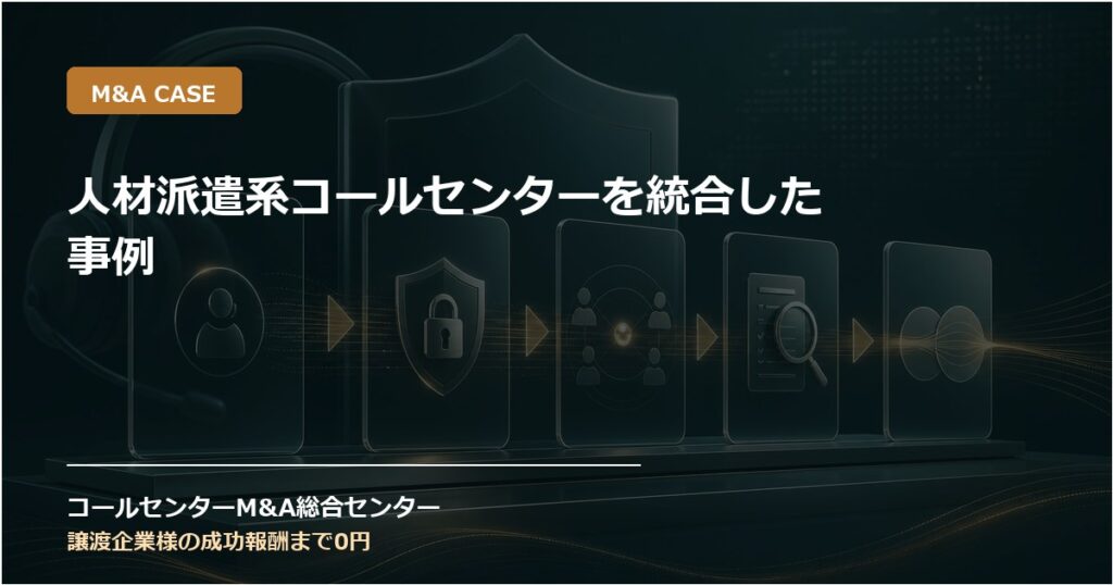 人材派遣系コールセンターを統合した事例