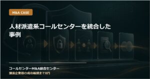 人材派遣系コールセンターを統合した事例