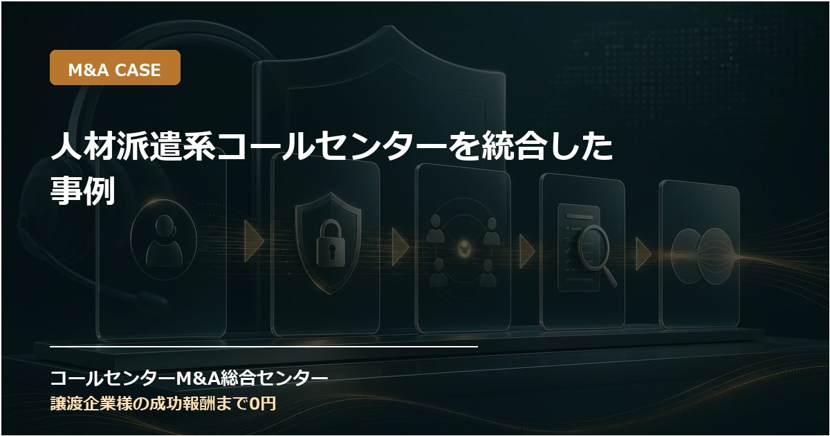 人材派遣系コールセンターを統合した事例