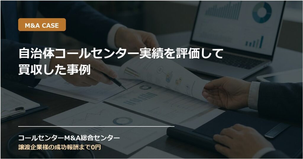 自治体コールセンター実績を評価して買収した事例