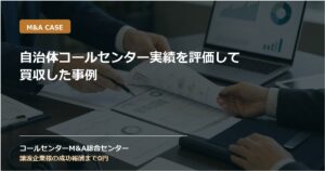 自治体コールセンター実績を評価して買収した事例