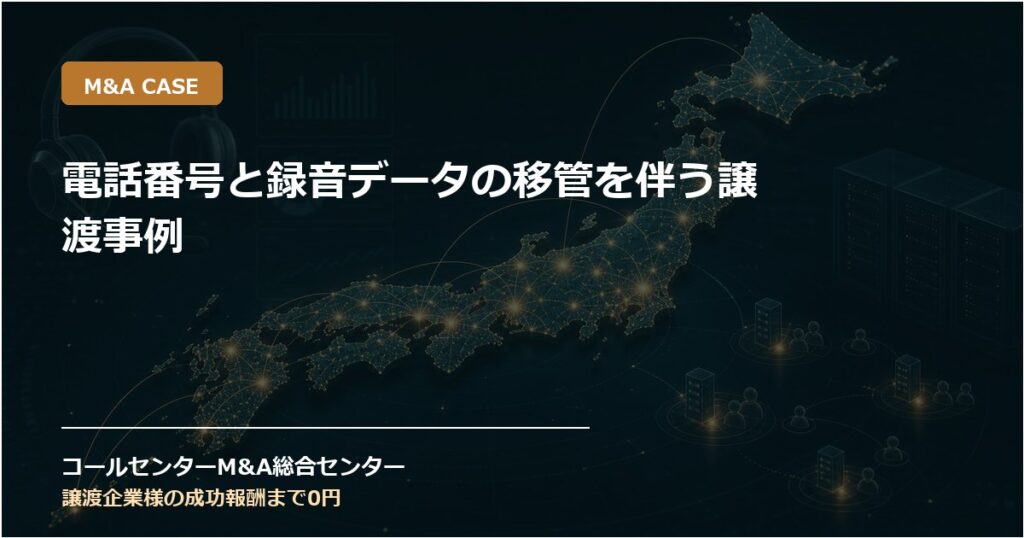 電話番号と録音データの移管を伴う譲渡事例