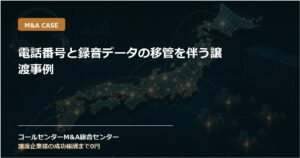 電話番号と録音データの移管を伴う譲渡事例