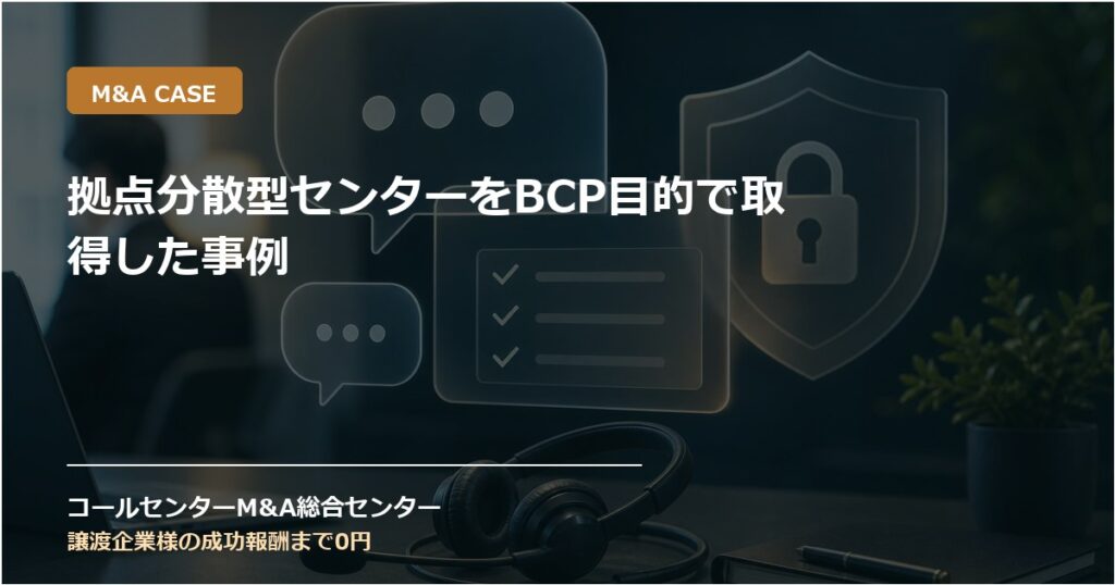 拠点分散型センターをBCP目的で取得した事例