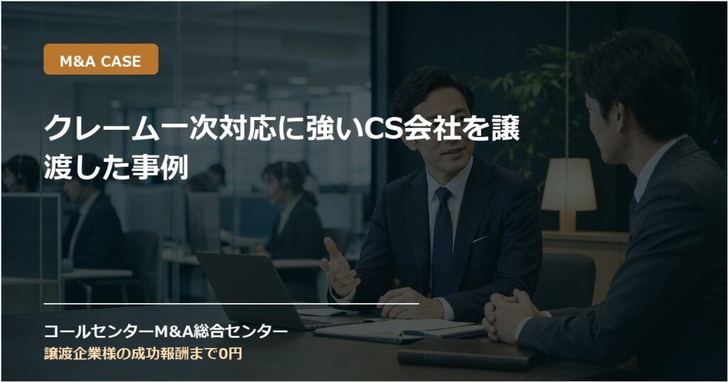 クレーム一次対応に強いCS会社を譲渡した事例