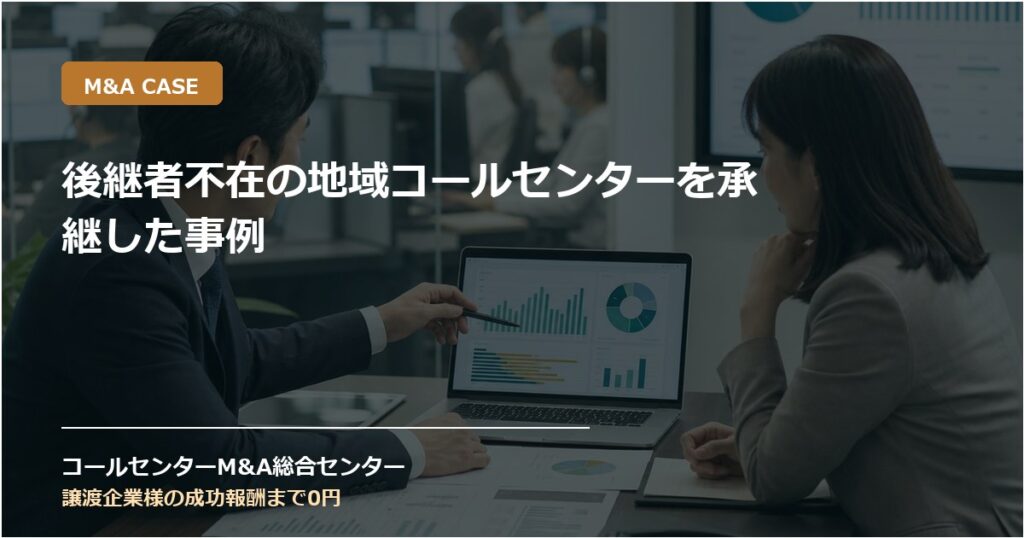 後継者不在の地域コールセンターを承継した事例
