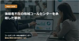 後継者不在の地域コールセンターを承継した事例