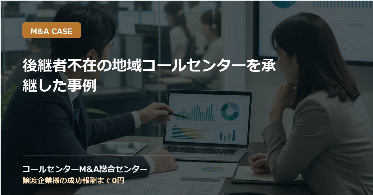 後継者不在の地域コールセンターを承継した事例
