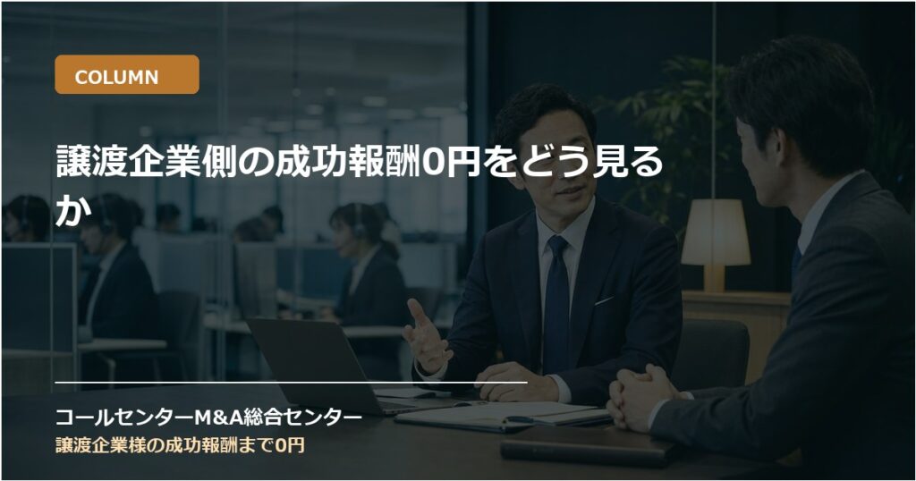 譲渡企業側の成功報酬0円をどう見るか