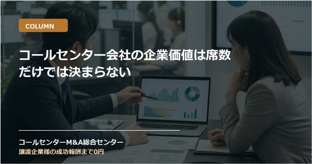 コールセンター会社の企業価値は席数だけでは決まらない