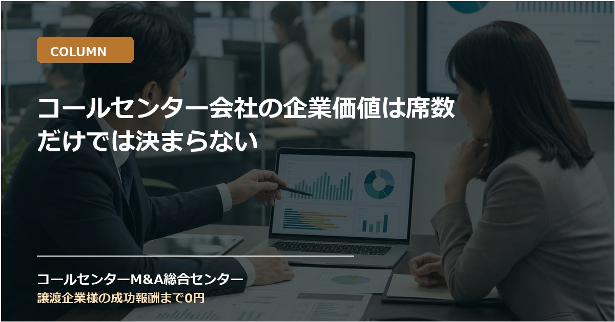 コールセンター会社の企業価値は席数だけでは決まらない