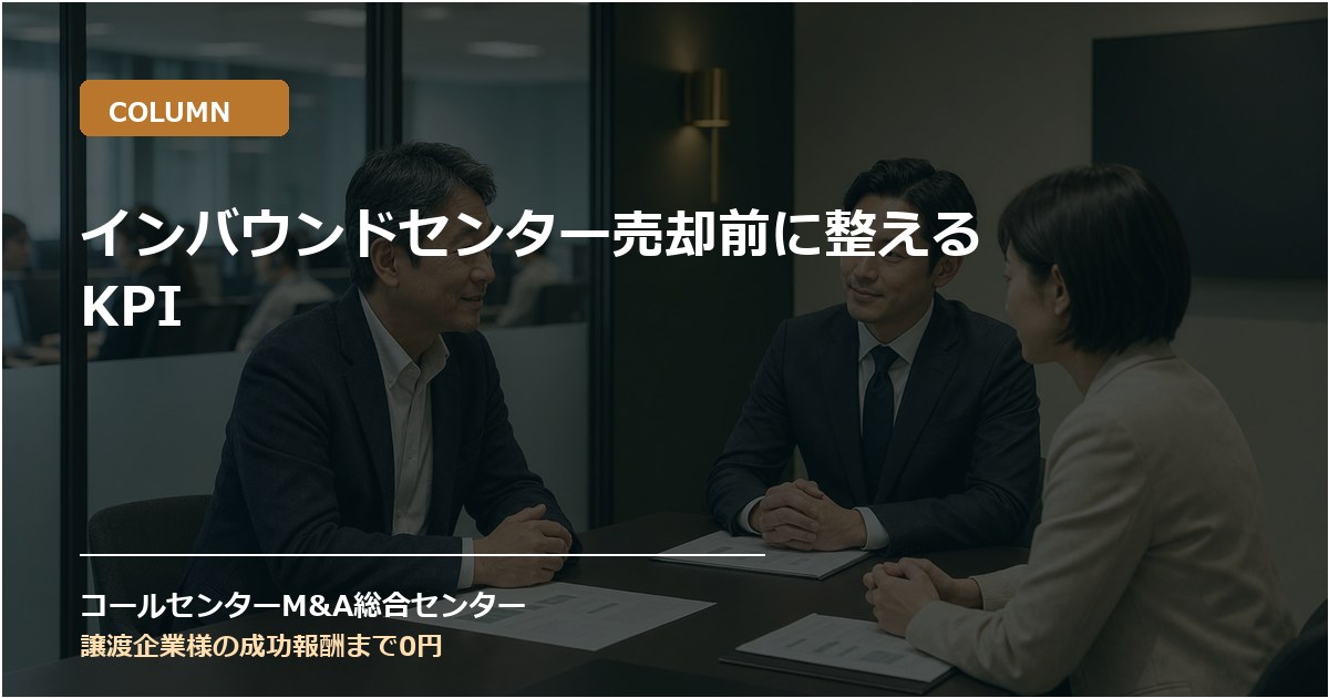 インバウンドセンター売却前に整えるKPI