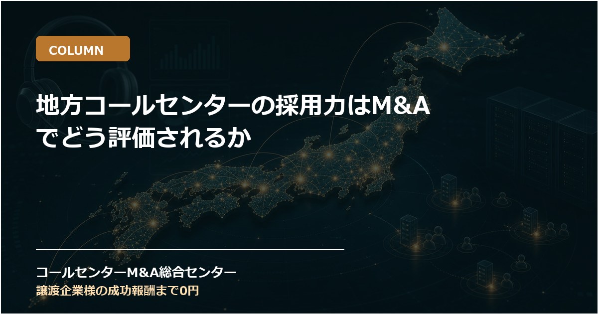 地方コールセンターの採用力はM&Aでどう評価されるか