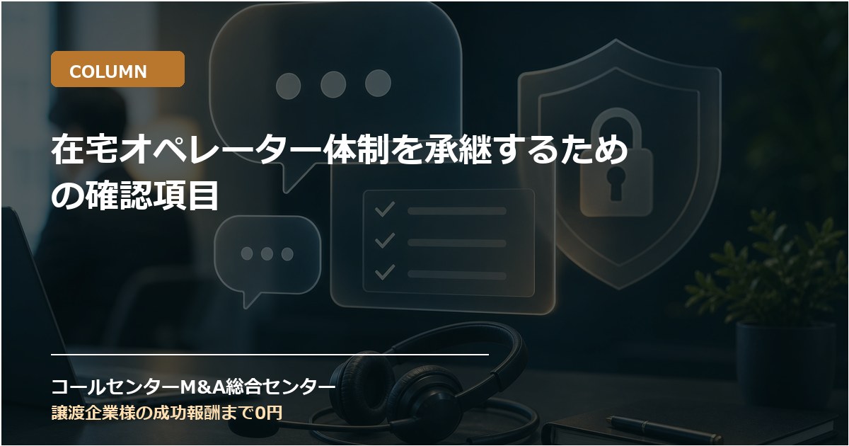 在宅オペレーター体制を承継するための確認項目