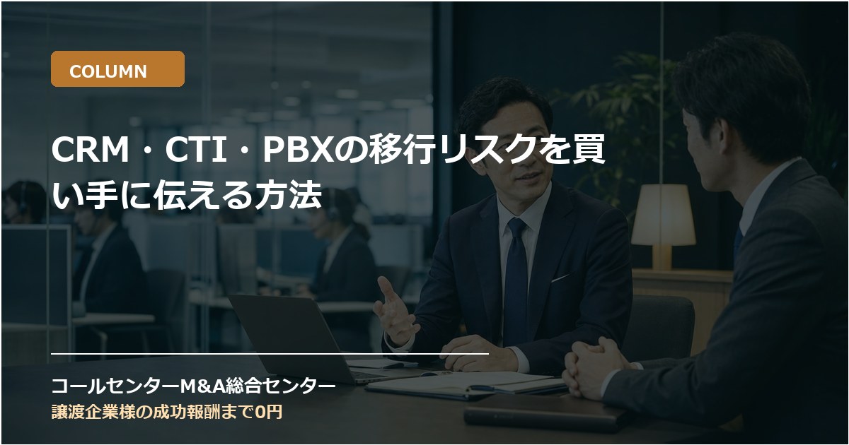 CRM・CTI・PBXの移行リスクを買い手に伝える方法