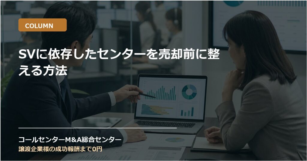 SVに依存したセンターを売却前に整える方法