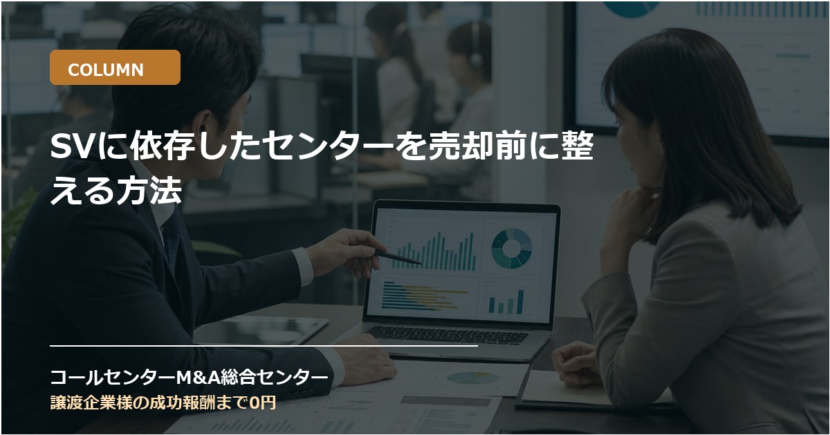 SVに依存したセンターを売却前に整える方法